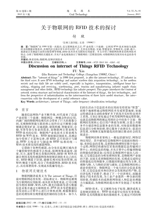 关于物联网的RFID技术的探讨