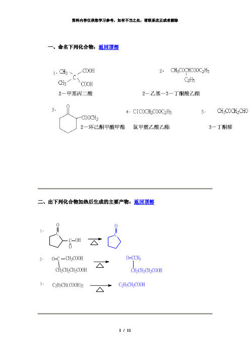 【精品】第十四章β二羰基化合物课后答案