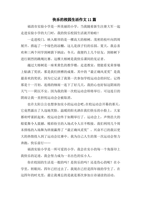 快乐的校园生活作文11篇范文