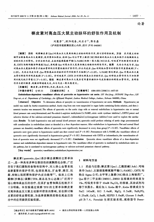 槲皮素对高血压大鼠主动脉环的舒张作用及机制