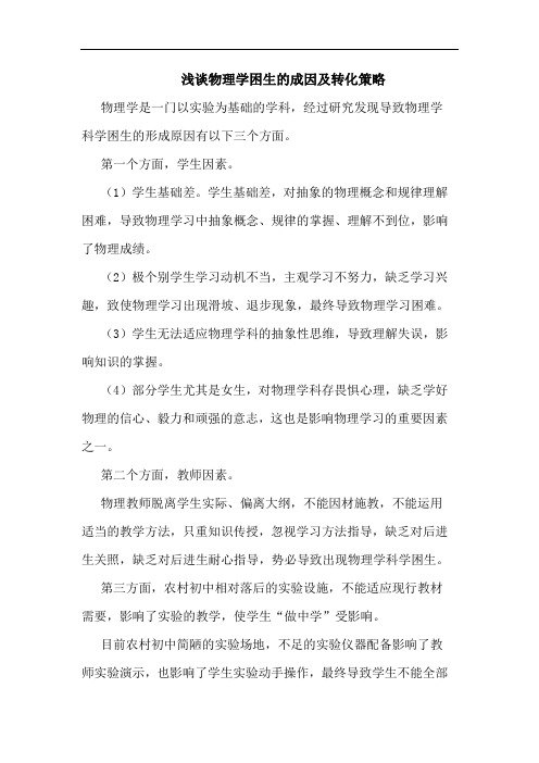 浅谈物理学困生的成因及转化策略