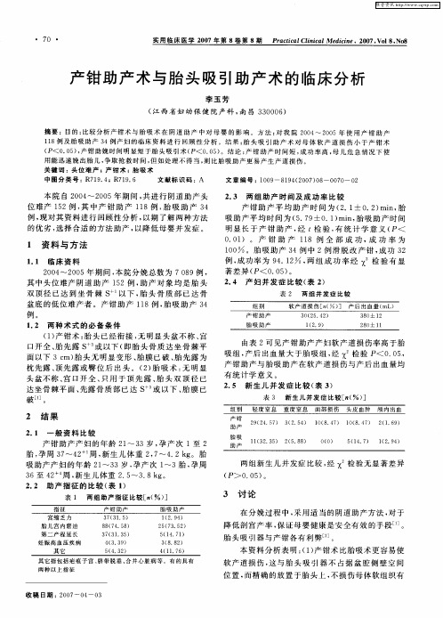 产钳助产术与胎头吸引助产术的临床分析