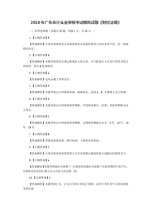 2016年广东会计从业资格考试题库汇总-财经法规与会计职业道德答案