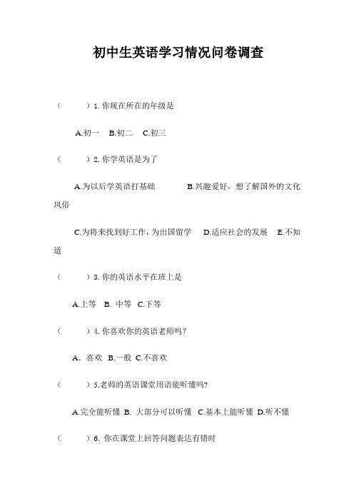 初中生英语学习情况调查问卷