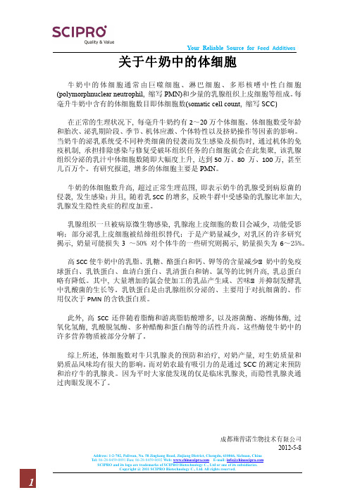 关于牛奶中的体细胞