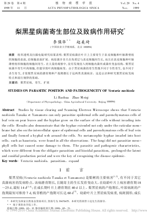 梨黑星病菌寄生部位及致病作用研究