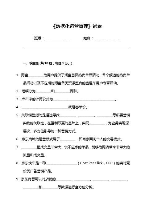 《数据化运营管理》试卷8(含答案)
