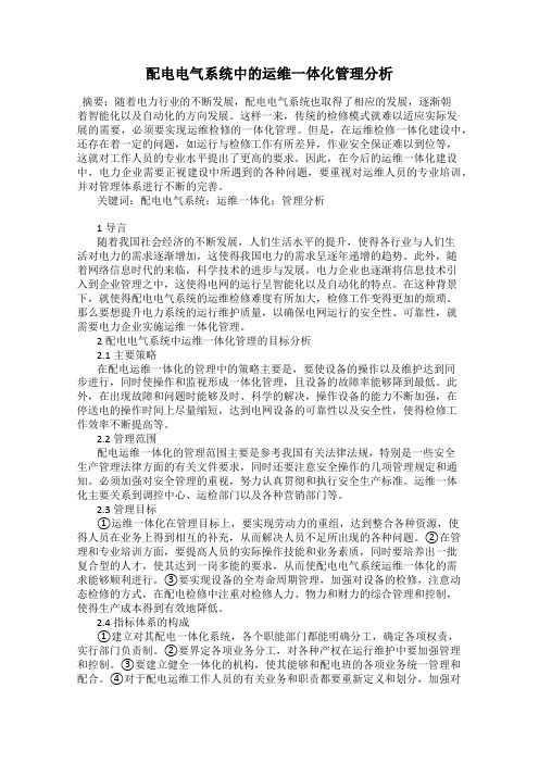 配电电气系统中的运维一体化管理分析