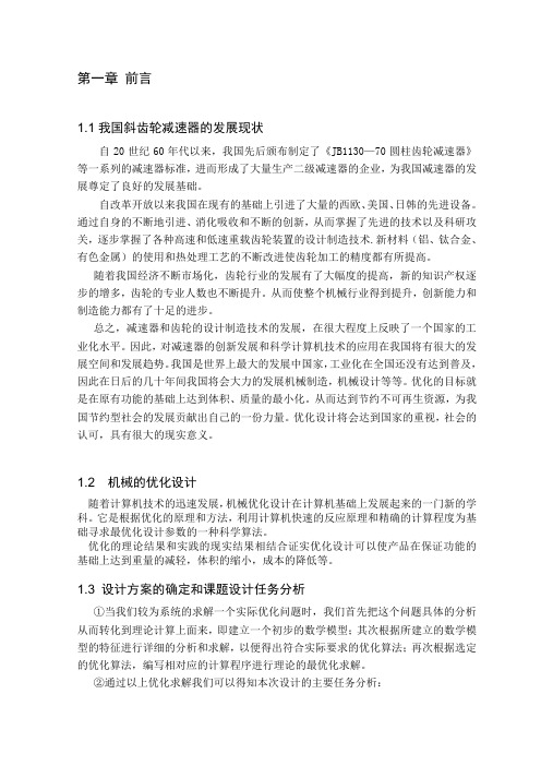 二级斜齿轮圆柱齿轮优化设计