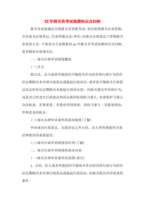 XX年报关员考试高频知识点归纳