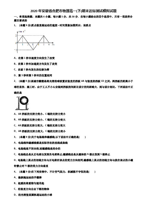 2020年安徽省合肥市物理高一(下)期末达标测试模拟试题含解析