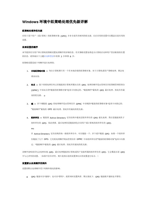 Windows环境中组策略处理优先级详解
