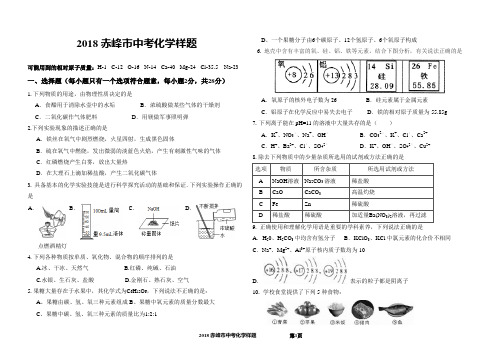 2018赤峰市中考化学模拟试题