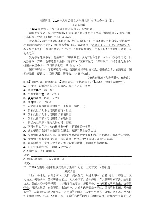 拓展训练  2020年人教版语文八年级上册 专项综合全练(四)附答案