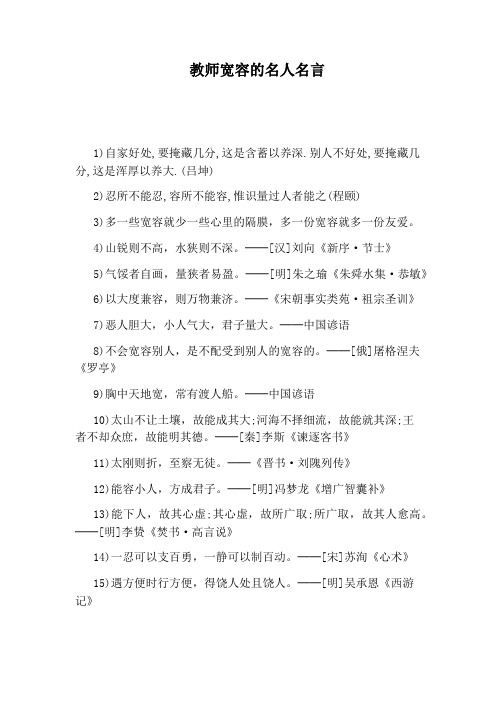 教师宽容的名人名言