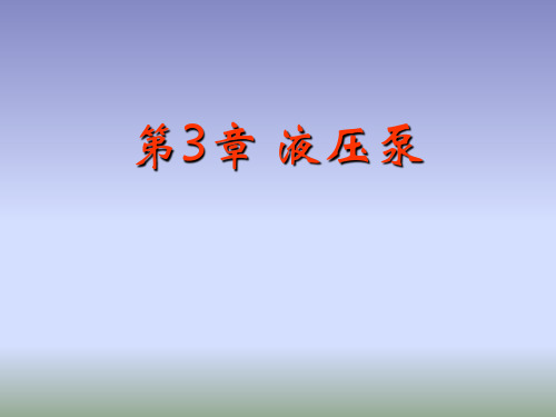 液压-第3章 液压泵(34)