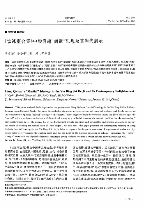 《饮冰室合集》中梁启超“尚武”思想及其当代启示
