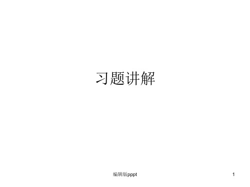 过程控制工程第三版1-3章习题ppt课件