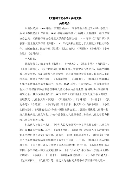 部编版三年级上册语文《大青树下的小学》备课素材