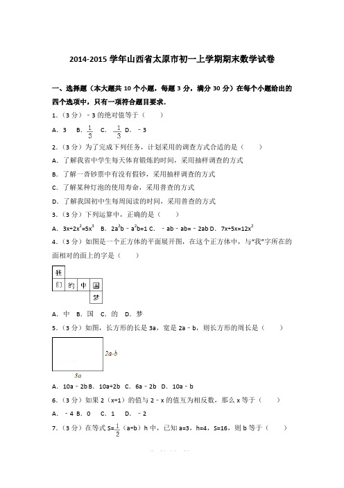 【精品】2014-2015年山西省太原市七年级上学期数学期末试卷及答案