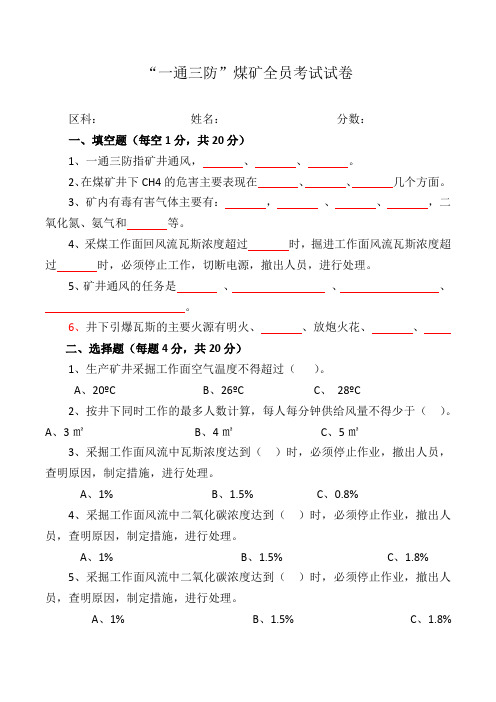 “一通三防”煤矿全员考试试卷(附答案)
