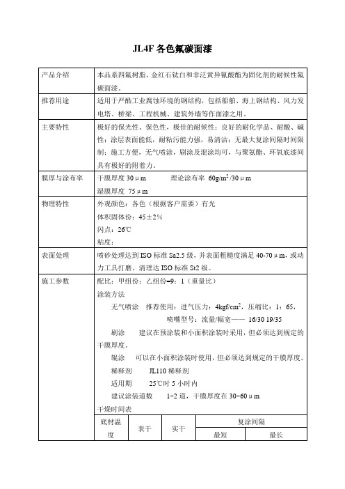 JL4F各色氟碳面漆