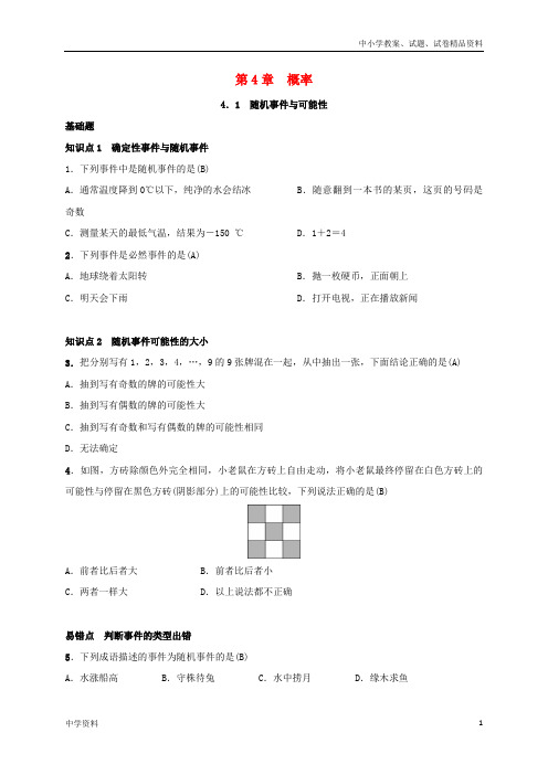 九年级数学下册第四章4.1随机事件与可能性练习湘教版