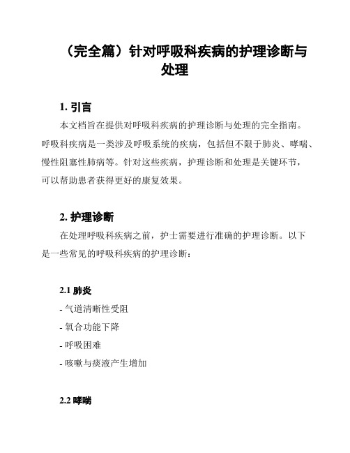 (完全篇)针对呼吸科疾病的护理诊断与处理