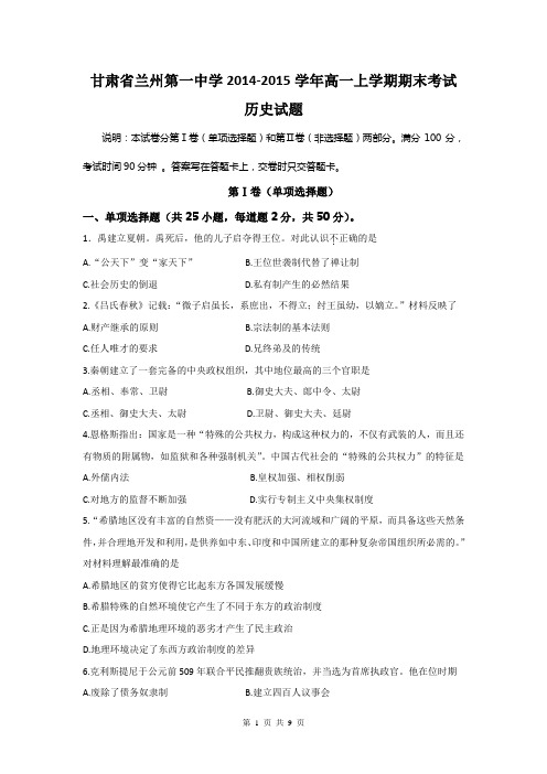 甘肃省兰州第一中学2014-2015学年高一上学期期末考试历史试题