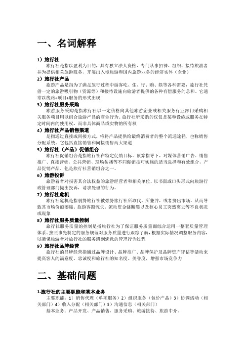 旅行社经营与管理