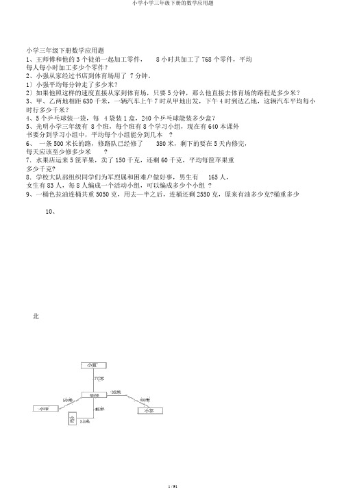 小学小学三年级下册的数学应用题