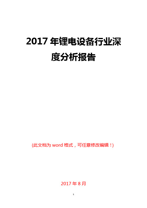 2017年锂电设备行业深度分析报告