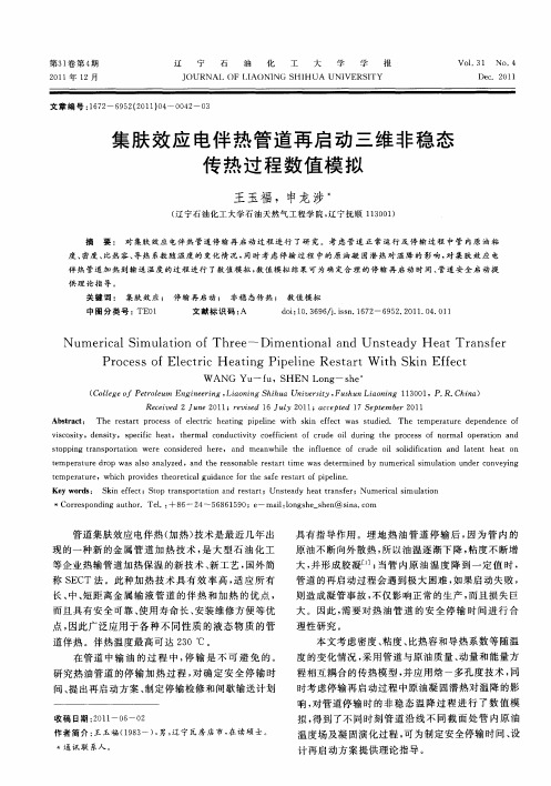 集肤效应电伴热管道再启动三维非稳态传热过程数值模拟