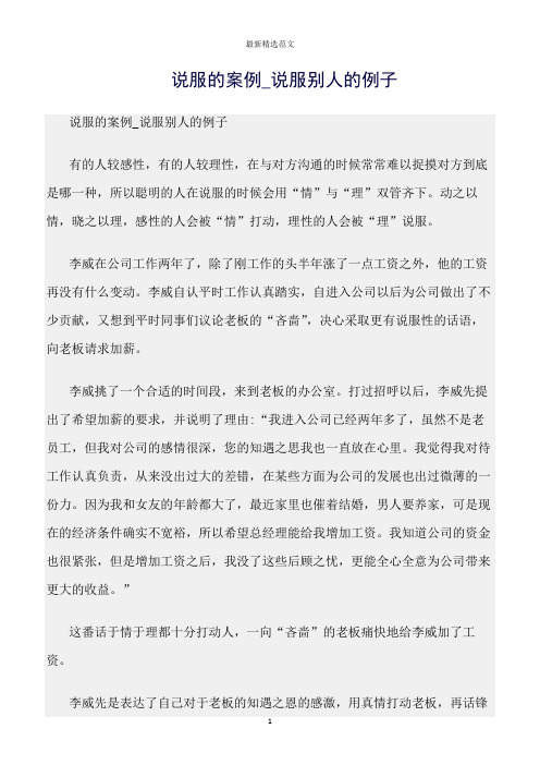 【口才与演讲类范文精选】说服的案例_说服别人的例子