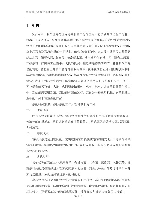 800s26双吸离心泵设计说明书..