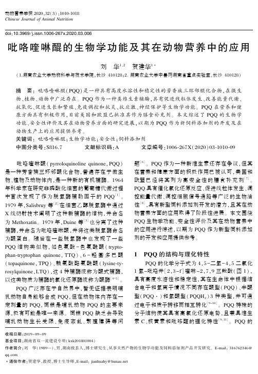 吡咯喹啉醌的生物学功能及其在动物营养中的应用