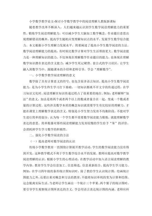 小学数学教学论文-探讨小学数学教学中的阅读理解人教版新课标