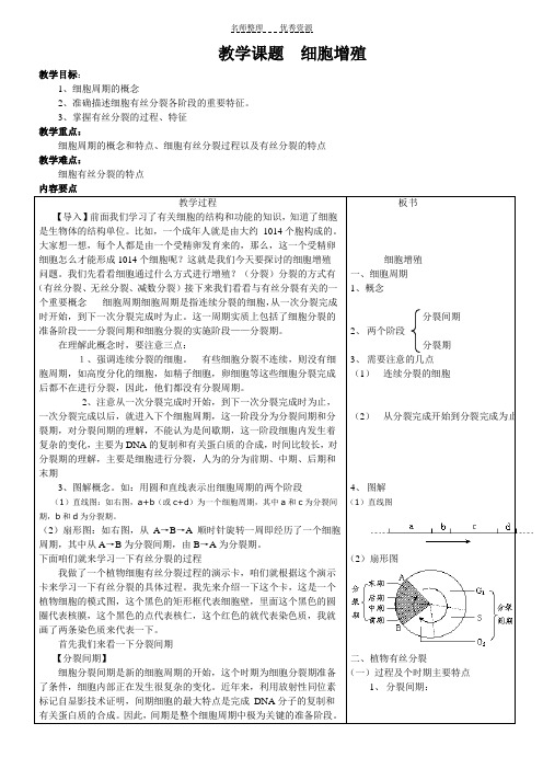 高中生物细胞增殖教案