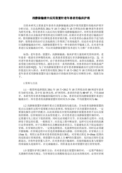 浅静脉输液中应用留置针老年患者的临床护理