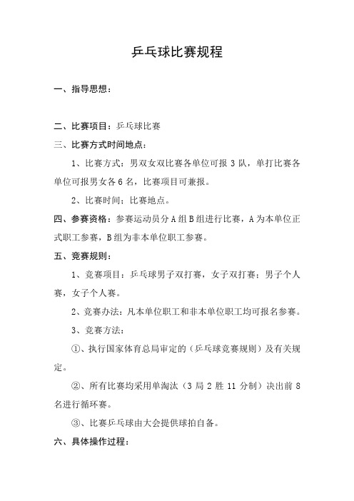 乒乓球比赛规程