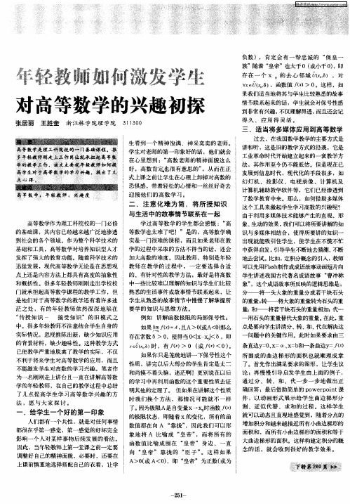 年轻教师如何激发学生对高等数学的兴趣初探