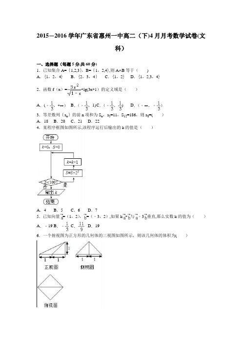 惠州一中2015-2016学年高二下学期4月月考数学试卷(文科) 含解析