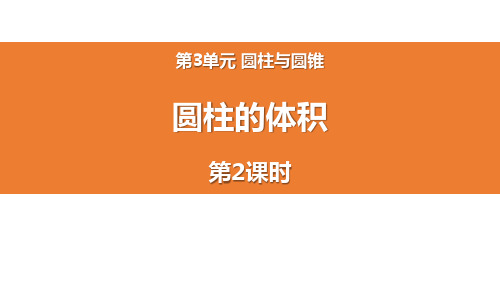 《圆柱的体积》圆柱与圆锥(第2课时)课件PPT