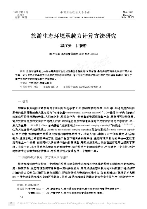旅游生态环境承载力计算方法研究