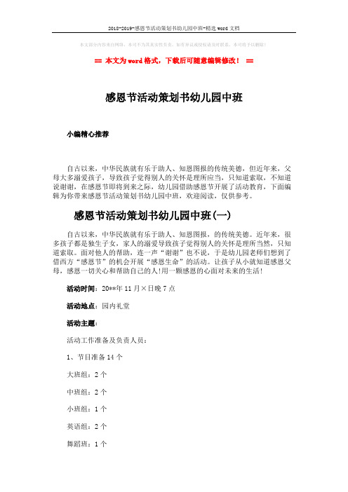 2018-2019-感恩节活动策划书幼儿园中班-精选word文档 (8页)