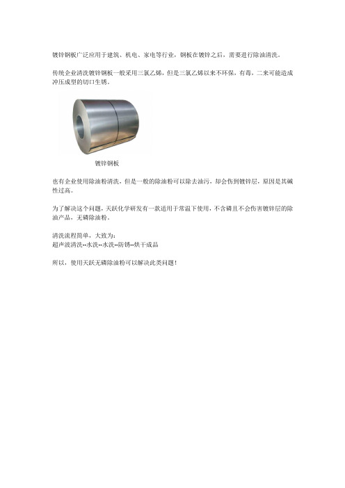 镀锌钢板除油清洗时生锈以及腐蚀镀锌层的解决办法