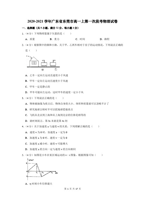 2020-2021学年广东省东莞市高一上第一次段考物理试卷及答案解析