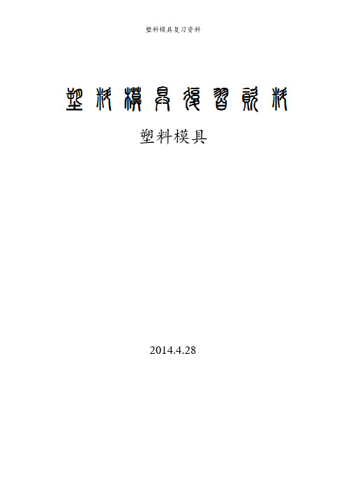 塑料模具复习-副本课件