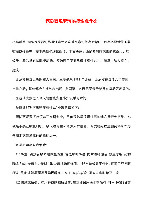 【精品推荐】预防西尼罗河热得注意什么