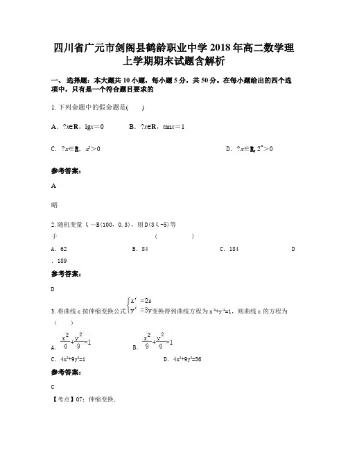 四川省广元市剑阁县鹤龄职业中学2018年高二数学理上学期期末试题含解析